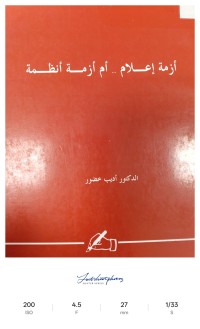 Image of ازمة اعلام ام ازمة أنظمة