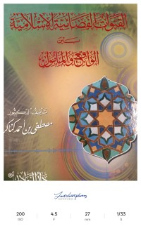 Image of القنوات الفضائية الإسلامية بين الواقع والمأمول