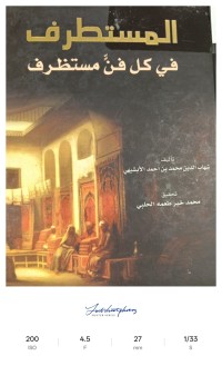 Image of المستطرف في كل فن مستطرف