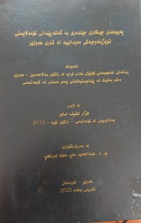 Image of پەیوەندی جیاکارى جێندەرى بە گەشەپێدانی کۆمەڵایەتی