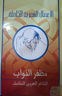 Image of الأعمال الشعرية الكاملة