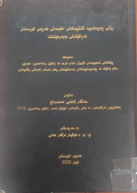 Image of ڕۆڵی پەیوەندییە گشتییەکانی حکومەتى هەرێمى کوردستان لە ڕاکێشانى وەبەرهێنان