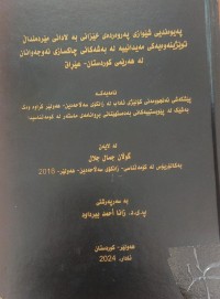 Image of پەیوەندی شێوازی پەروەردەی خێزانی بەلادانی مێرد منداڵ