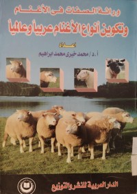 Image of وراثة الصفات في الإغنام وتكوين أنواع الأغنام عربيا وعالميا