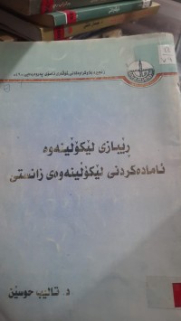 Image of ڕێبازی لێكۆڵینه‌وه‌