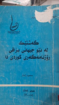 Image of گه‌شتێك له‌ نێو جیهانی بزاڤی رۆژنامه‌گه‌ری كوردی دا