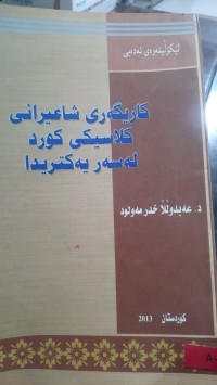 Image of كاریگه‌ری شاعیرانی كلاسیكی كوردی له‌سه‌ر یه‌كتردا