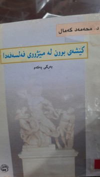 Image of كێشه‌ی بوون له‌ مێژووی فه‌لسه‌فه‌دا