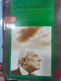 Image of دوا گفتۆگۆکانی بۆرخیس ز ئۆسڤاڵدۆ فراری