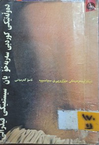 Image of دەوڵەتیکی کوردیی سەربەخۆ یان سیستمێکی فیدرالی