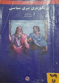Image of ڕێگوزەی بیری سیاسی