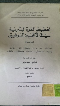 Image of تخطيط القوة البشرية في الأتحاد السوفيتى