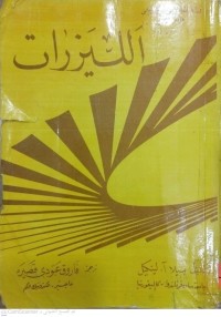 Image of الليزرات