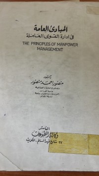 Image of المبادئ العامة في ادارة القوى العاملة