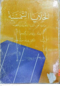Image of الخلايا الشمسية