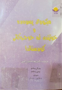 Image of مێژووى پەروەردە و خوێندن لە حوجرەکانى کوردستاندا
