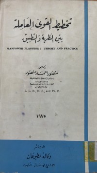 Image of تخطيط القوى العاملة بين النظرية والتطبيق