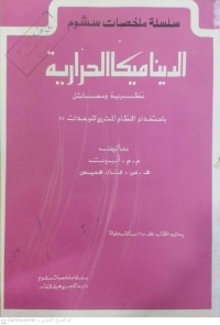 Image of الديناميكا الحرارية : نظرية ومسائل باستخدام النظام المتري لوحدات SI