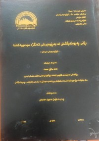 Image of ڕۆڵی پەیوەندیگشتی لە بەرێوەبردنی تەنگژە سیاسیەکاندا
