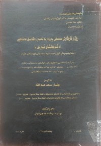 Image of ڕۆڵ و کاریگەرى سیستەمی پەروەردە لەسەر ڕەهەندی نەتەوەیی لە کۆمەڵگاى کوردی دا