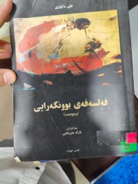 Image of فەلسەفەی بونگەرایی