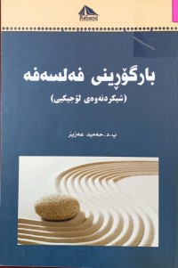 Image of بارگۆرینى فەلسەفە(شیکردنەوەى لۆجیکى)