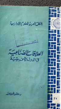 Image of العلاقات  الصناعية في الدول الأفريقية