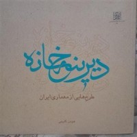 Image of دیرینە خانەر طرح هایی از معماری ایران