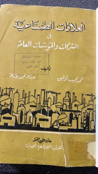 Image of العلاقات الصناعية في الشركاات والمؤسسات العامة