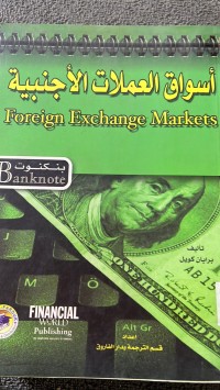 Image of اسواق العملات الأجنبية
