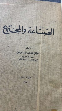 Image of الصناعة والمجتمع