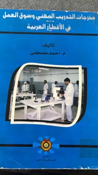 Image of المخرجات التدريب المهني وسوق العمل في الأقطار العربية