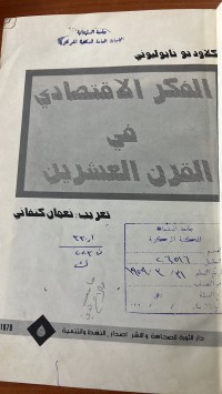 Image of الفكر الأقتصادي في القرن العشرين