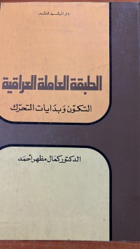 Image of الطبقة العاملة الالعراقية