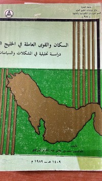 Image of السكان والقوى العاملة في الخليج العربي