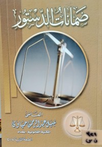 Image of ضمانات الدستور