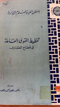 Image of تخطيط القوى العاملة في قطاع المصارف