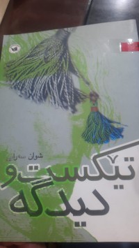 Image of تێكست و دیدگه‌