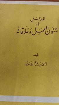 Image of الدخل في شؤن العمل وعلاقاتة