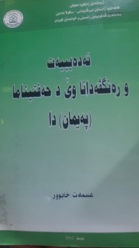 Image of ئه‌ده‌بییه‌ت و ره‌نگڤه‌دانا وێ د حه‌فتیناما په‌یماندا