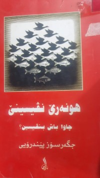 Image of هونه‌رێ نڤیسینێ