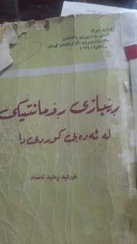 Image of رێبازی رۆمانتیكی له‌ ئه‌ده‌بی كوردیدا