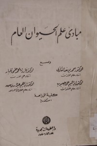 Image of مبادئ علم الحيوان العام