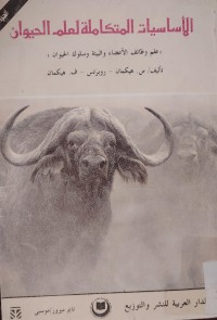 Image of الأساسيات المتكاملة لعلم الحيوان