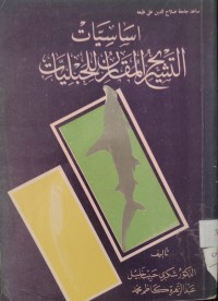 Image of اساسيات التشريح المقارن للحبليات