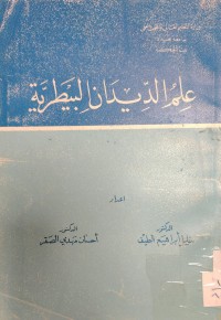 Image of علم الديدان البيطرية