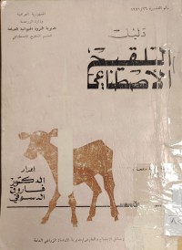 Image of دليل التلقيح الاصطناعي