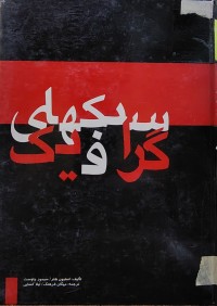 Image of سبكهاى گرافيک