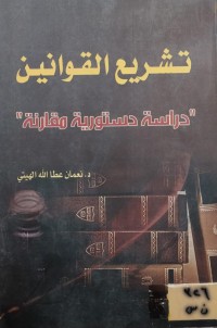 Image of تشريع القوانين
