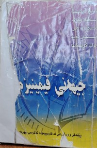 Image of جیهانی فیمینیزم